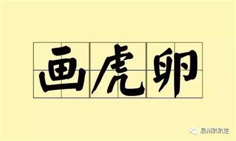 畫山畫水畫虎爛|我們泉州人常說的「畫虎爛」，你知道它的由來嗎？